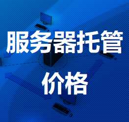 桥头镇机房服务器托管价格